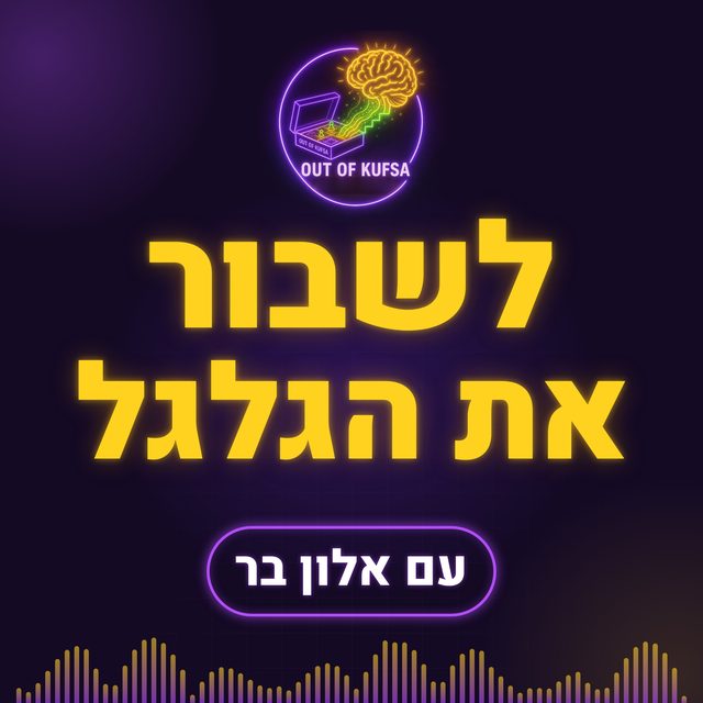 לשבור את הגלגל – עטיפת הפודקאסט